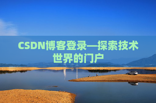 CSDN博客登录—探索技术世界的门户